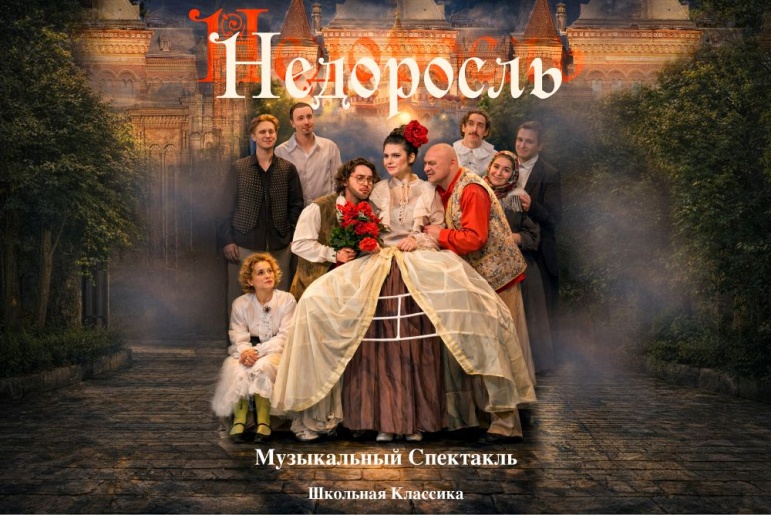 Музыкальный спектакль "Недоросль"